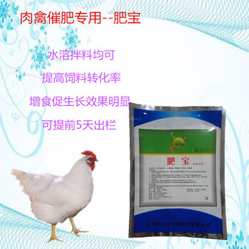 维生素催肥产品肥宝禽类催肥肉鸡催肥肉鸭催肥厂家可代工生产