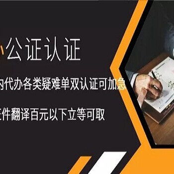 代办公证书加急双认证-代办结婚证双认证