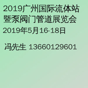 2019广州国际泵阀管道与流体技术展