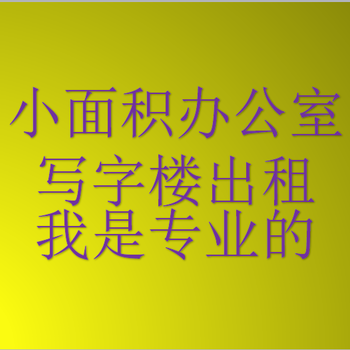 景田附近小办公室出租,提供租赁凭证,980元起