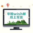 华翰wishpost线上发货wish邮对接全球专线经济小包邮政小包图片