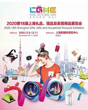 2020上海禮品展