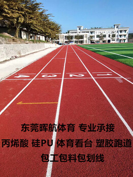 许昌塑胶跑道透气型跑道洛阳复合型跑道混合型跑道焦作施工