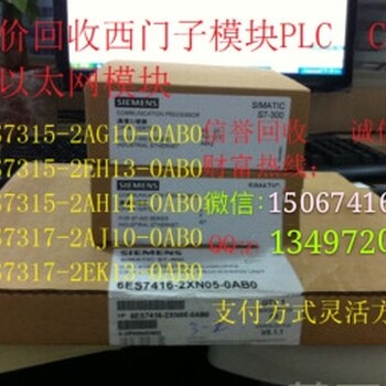 杭州回收西门子模块,萧山回收全新CPU315模块
