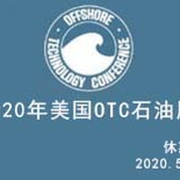 M2020年美国休斯敦石油天然气展