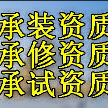 电力承装承修承试五级资质办理条件及注意事项