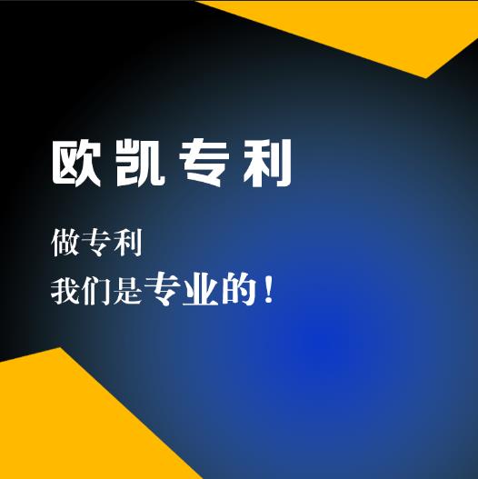 安阳商标注册专利申请价格 欧凯代办公司