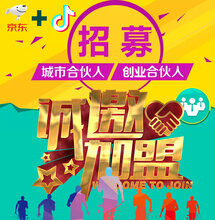 京东打造全新项目运营,诚招代理商加盟图片