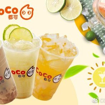 coco奶茶加盟coco奶茶市场怎么样，加盟需要什么条件？