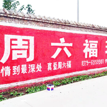 河南郑州墙体广告,洛阳农村墙体写字绘画,郑州墙体喷字广告