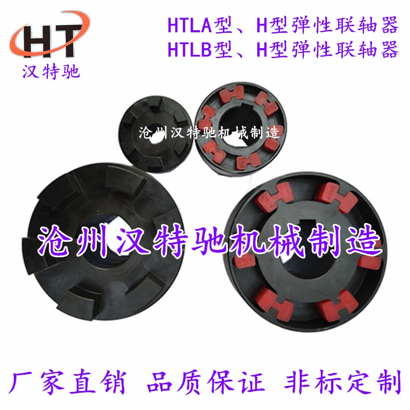 H型联轴器HTLA型弹性联轴器HTLB型弹性块联轴器
