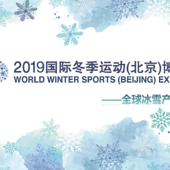 2019国际冬季运动（北京）博览会