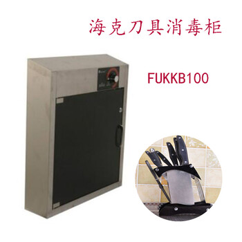 HECMAC海克FUKKB100刀具消毒柜商用消毒刀箱10把刀刀具消毒柜