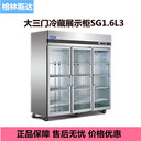 格林斯達(dá)商用展示柜SG1.6L3三玻璃門(mén)冷藏展示柜星星標(biāo)準(zhǔn)B款保鮮柜