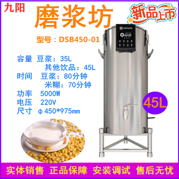 九阳商用豆浆机DSB450-01全自动功能式豆浆机九阳45L磨浆机