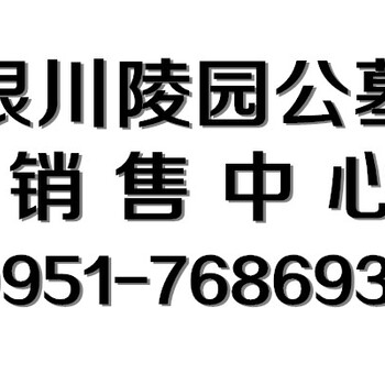 银川市贺兰县金山陵园墓地销售部