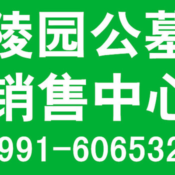 乌鲁木齐好的公墓、乌鲁木齐好的陵园乌鲁木齐好的墓地