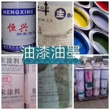 内蒙古赤峰宁城县回收油漆,回收过期油漆