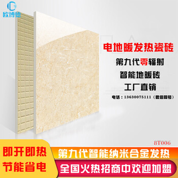 歐博德智能電地暖地板瓷磚發(fā)熱瓷磚招商