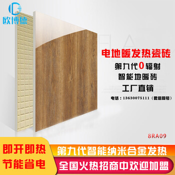 煤改電寧夏歐博德電地暖瓷磚智能發(fā)熱瓷磚