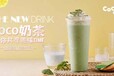 Coco奶茶加盟费用五项加盟费用支出可不少