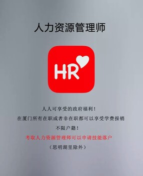 厦门人力资源管理师技能考证培训