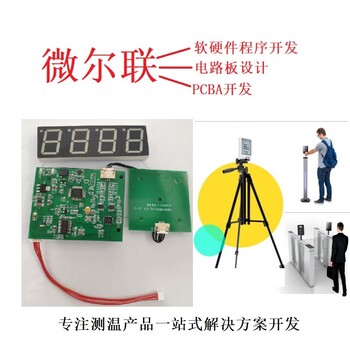 智能测温方案开发商测温产品一站式解决方案商PCBA线路板微尔联