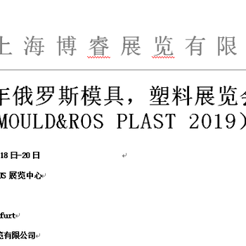 2019年俄罗斯模具，塑料展览会（ROSMOULD&ROSPLAST2019）