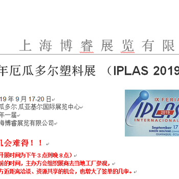 2019年厄瓜多尔塑料展（IPLAS2019）
