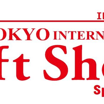 日本禮品展/2019第87屆日本東京國際禮品家居用品及消費品展