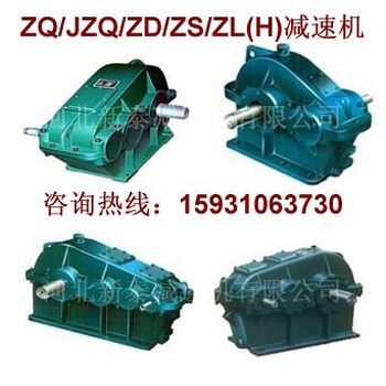 ZSC(L)750-III-4减速机规格铸造辉煌