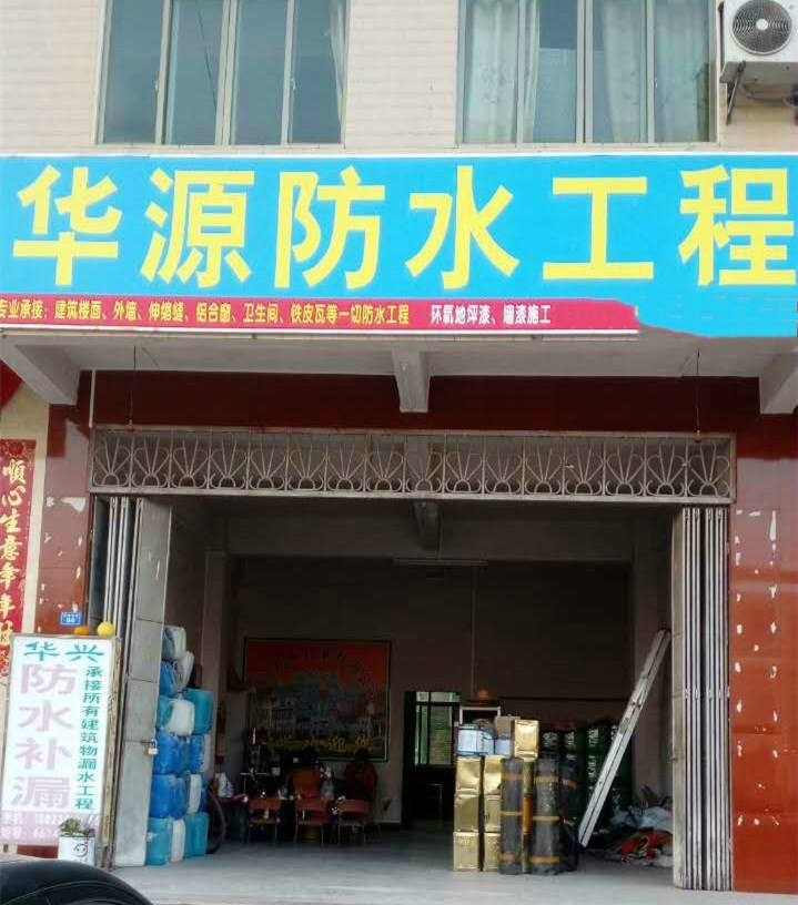 梅州市华源建筑物防水有限公司
