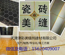 天津河北区瓷砖美缝专业化施工团队，天津美缝剂厂家图片