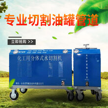 租赁便携式水切割机矿用超高压水刀油罐水切割机高压水刀价格图片