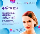 2020第44届CCBE（秋季）成都美博会图片