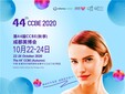 2020第44屆CCBE（秋季）成都美博會圖片