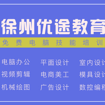 徐州电脑培训，免费电脑技能操作学习，徐州优途教育