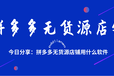重庆拼多多店群小象采集软件，小象上货代购一体化软件贴牌