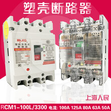 空气开关100A上海人民塑壳断路器CM1-100L/3300过载保护125A63A80A