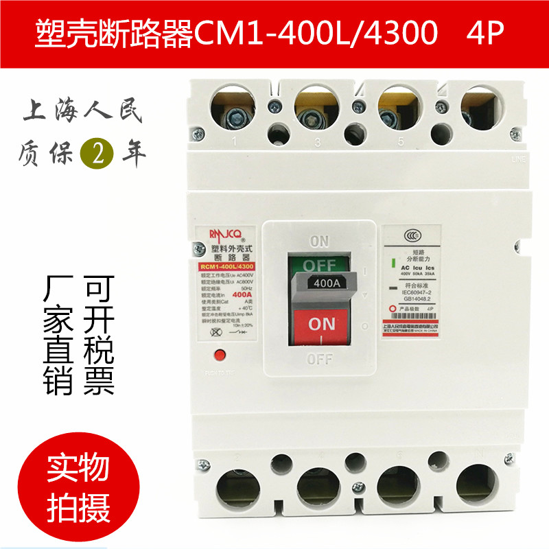 空气开关RCM1-400L/4300上海人民CM1塑壳断路器400A4P