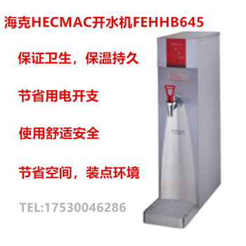 HECMAC海克电开水机FEHHB645海克即开式开水机商用电开水机