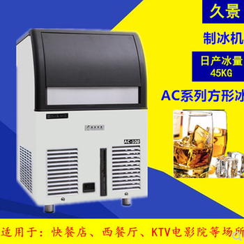 上海久景制冰机AC-100方冰制冰机日产量45KG奶茶店商用制冰机