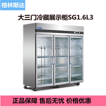 格林斯达商用展示柜SG1.6L3三玻璃门冷藏展示柜标准B款星星冷柜