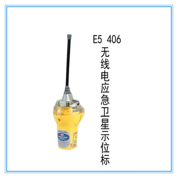 E5船用進(jìn)口應(yīng)急示位標(biāo)英國進(jìn)口無線電示位標(biāo)