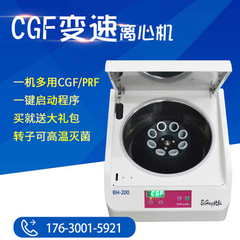 北弘CGF美容离心机PRP离心机凝胶加热机