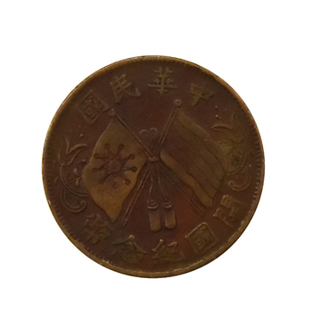 中華民國(guó)開國(guó)紀(jì)念幣（雙旗幣）