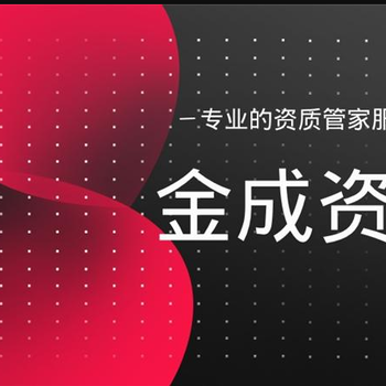 开封承装修试资质代办开封电力总承包三级资质代办开封劳务资质快速代办