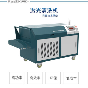 激光清洗机不伤基地材料平顶光分布激光除锈轮胎模具清洗