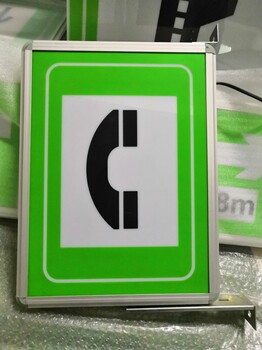 廠家直供LED隧道緊急電話指示標(biāo)志隧道電話引導(dǎo)燈LED應(yīng)急電話標(biāo)志牌