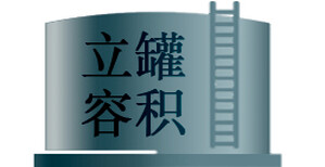 郑州60立方米立罐容积检测方法图片1